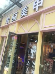 -RL Nail·瑞丽美甲美睫品牌原创店