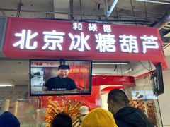 门面-和禄德冰糖葫芦