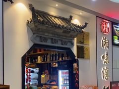 -湘味淳(千禧街店)