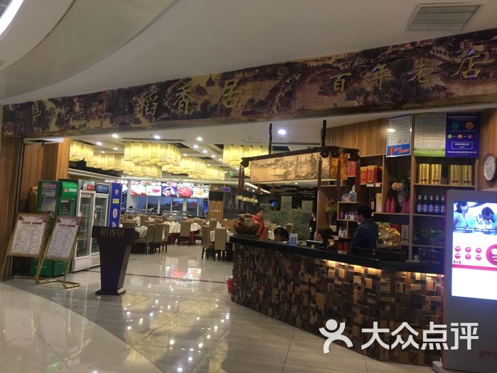 稻香居(星光天地店)图片 第1张