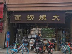 门面-大姨捞面(新安花园店)