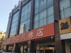 -金刚山烧烤(中山路店)