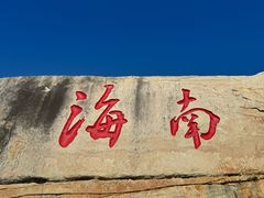 -三亚蜈支洲岛旅游区