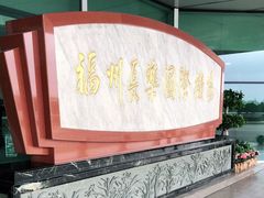 -福州长乐国际机场