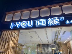 门面-I-YOU面缘·仁和新城店