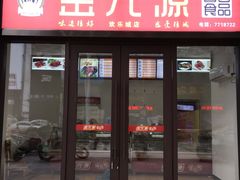 门面-金元源酱板鸭(常德总店)