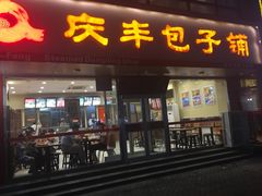 门面-庆丰包子铺(回龙观店)