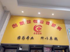 -创新足专业修脚(龙荷路店)