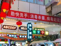-西宁新千观光夜市(夏都大街店)