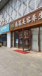 -慈蕊美容养生·专业经络调理