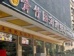 -青竹园海鲜餐厅(海天路店)