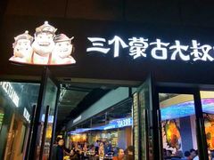 门面-三个蒙古大叔羊肉串(大宁店)