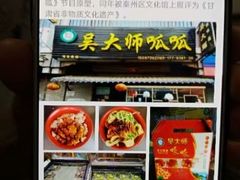 门面-吴大师呱呱面皮(育生巷店)
