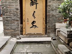 门面-醉长安(南门总店)