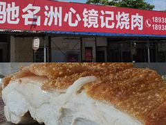 -洲心明记烧肉大粥(总店)