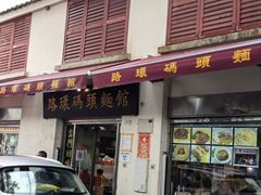 -路环码头面馆