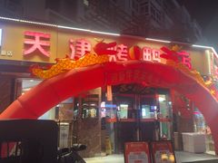 -正阳春烤鸭(华捷道店)