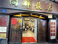 -粤·向群饭店(龙津东路总店)