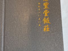 -惠丰堂饭庄·烤鸭·京味菜(西北旺·唐家岭店)