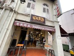 -味香园传统甜品店(牛车水店)