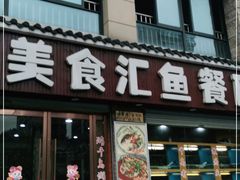门面-淳安二十八道·美食汇·淳鱼馆(阳光路店)