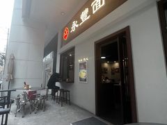 -永丰面馆(汉口路店)