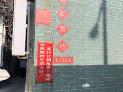 门面-新村森记腐竹豆浆