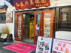 -孙盛兴奥灶面馆·蟹黄面·三虾面(山塘街总店)