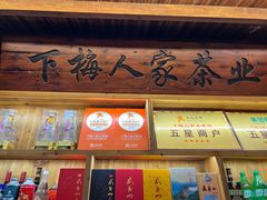 -下梅人家土菜馆(历史文化餐厅度假区店)