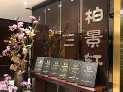 -北京泰富酒店-柏景轩中餐厅