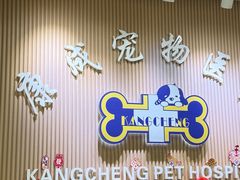 -康成宠物医院24H·CT·核磁共振