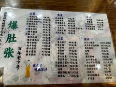 -东兴顺爆肚张