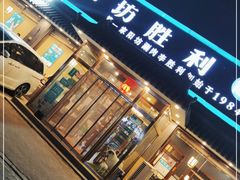 门面-阳坊胜利涮羊肉(阳坊老店)