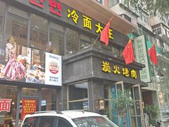-冷面大王(大南街店)