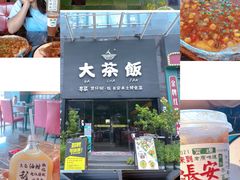 -长安·大茶饭