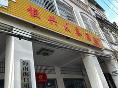 -恒兴发茶店(水巷口店)