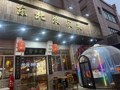 -雪乡阁东北农家菜(颛桥约好休闲街店)