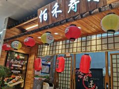 门面-佰禾寿司(学府凯德店)