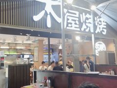 -木屋烧烤(白石洲店)