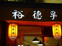 门面-裕德孚·非遗手切涮羊肉(东直门内大街店)