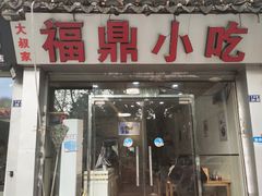 门面-大叔家福鼎小吃(十全街店)