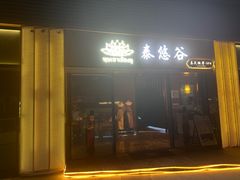 -泰悠谷养生SPA(世茂商业街店)