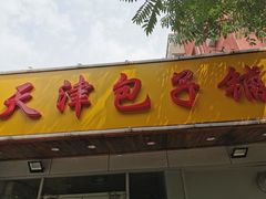 门面-天津包子铺(万泉庄店)