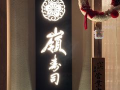-嶺寿司