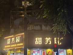 -百花传统甜品店(原址店)