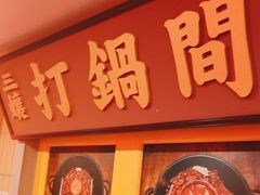 -楠火锅(西单店)