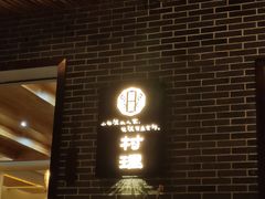 -村理食堂(小茅山脚店)