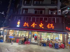 -飘香火锅(玉林西路店)