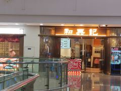 -和兴记潮汕牛肉火锅(太原街万达店)