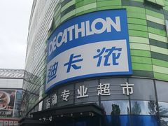 -迪卡侬(大英山店)